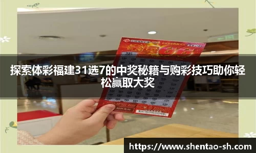 探索体彩福建31选7的中奖秘籍与购彩技巧助你轻松赢取大奖
