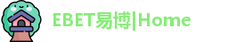 EBET易博官方网站
